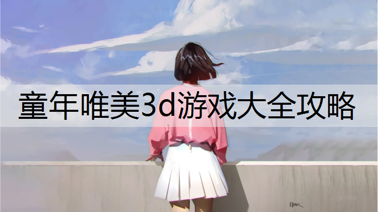 童年唯美3d游戏大全攻略