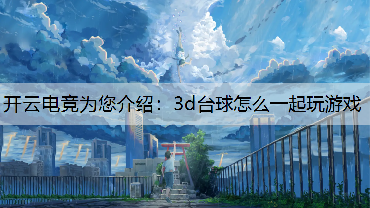 3d台球怎么一起玩游戏