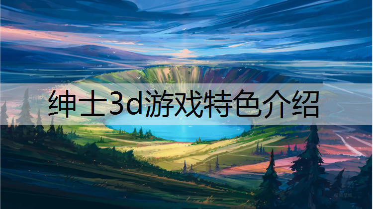 绅士3d游戏特色介绍