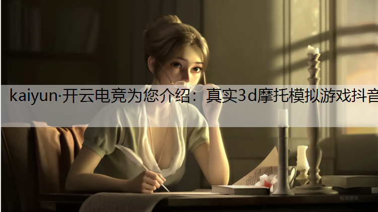 真实3d摩托模拟游戏抖音