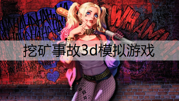 挖矿事故3d模拟游戏