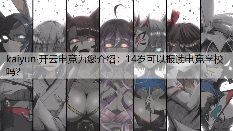 14岁可以报读电竞学校吗？