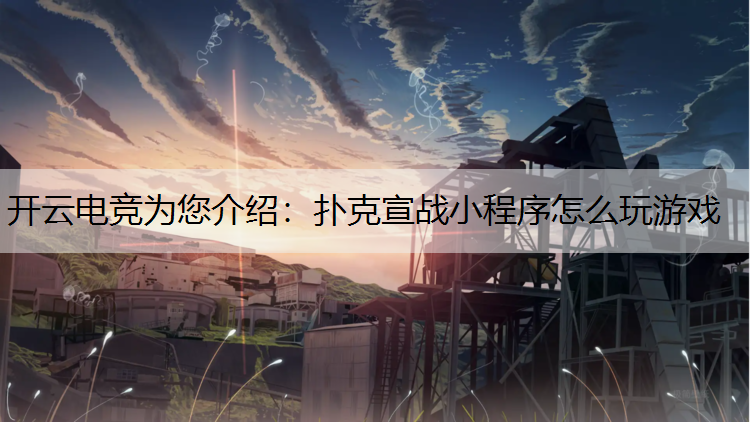 扑克宣战小程序怎么玩游戏